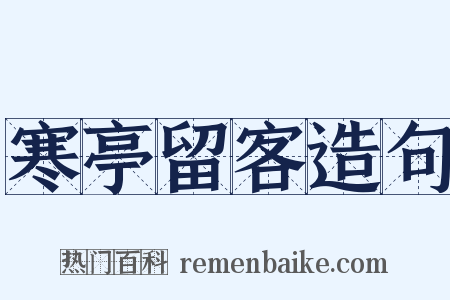 寒亭留客造句是什么意思的图片